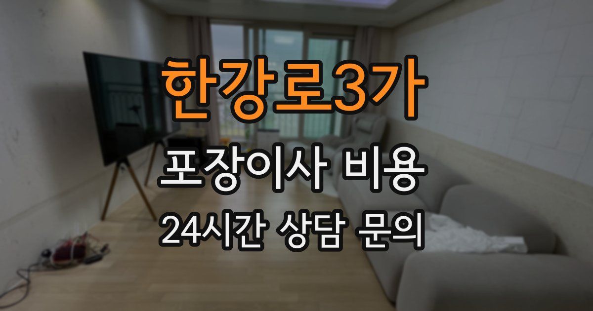 한강로3가 포장이사 비용
