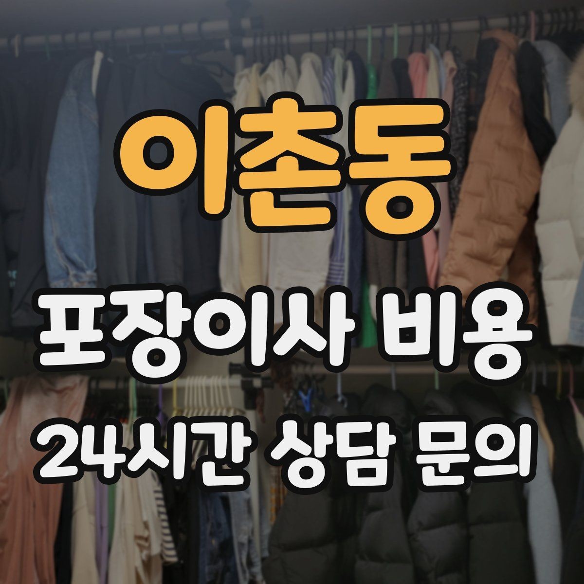 이촌동 포장이사 비용 사다리차 없이 진행하면 생기는 변수