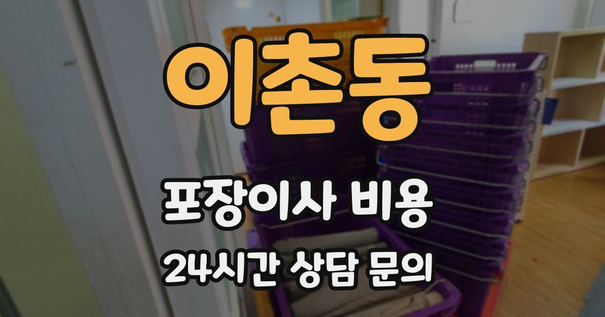 이촌동 포장이사 비용