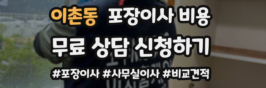이촌동 포장이사 비용