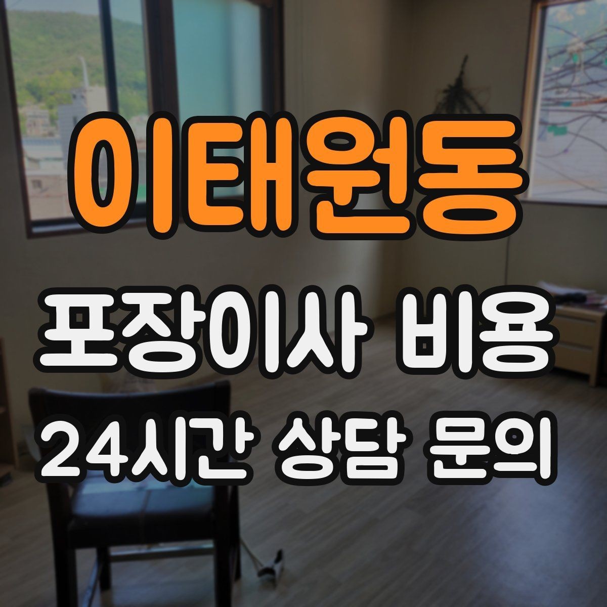 이태원동 포장이사 비용 원룸 이사도 포장이사가 필요한 경우