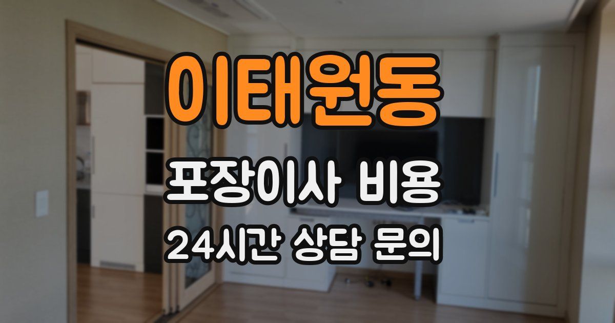 이태원동 포장이사 비용