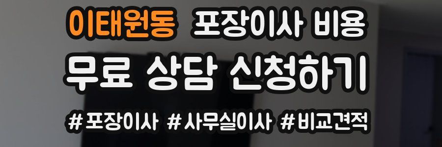 이태원동 포장이사 비용