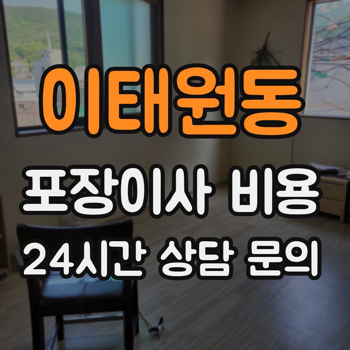 이태원동 포장이사 비용