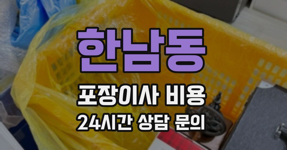 한남동 포장이사 비용