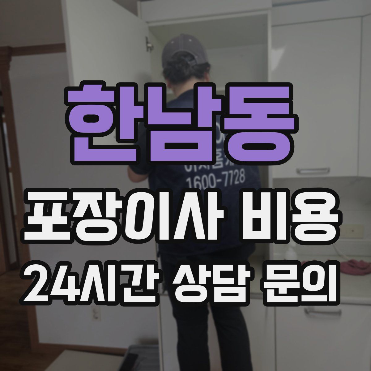 한남동 포장이사 비용
