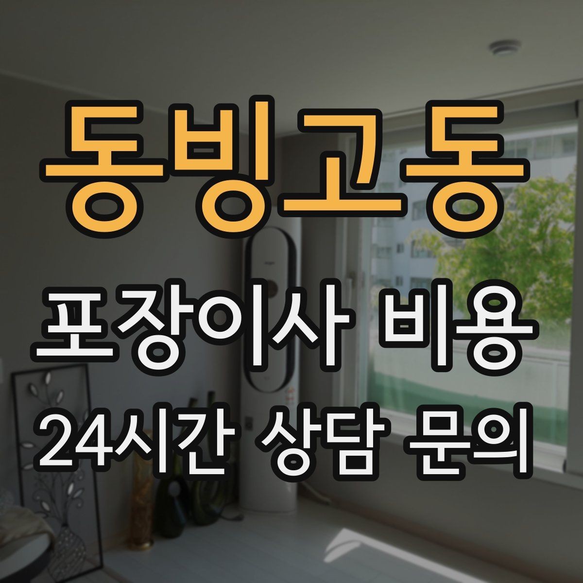 동빙고동 포장이사 비용 버릴 물건을 먼저 정리하면 절감되는 이유