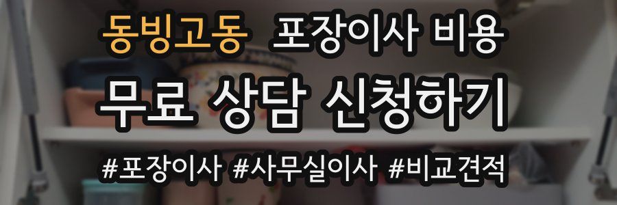 동빙고동 포장이사 비용