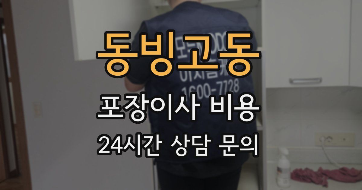 동빙고동 포장이사 비용
