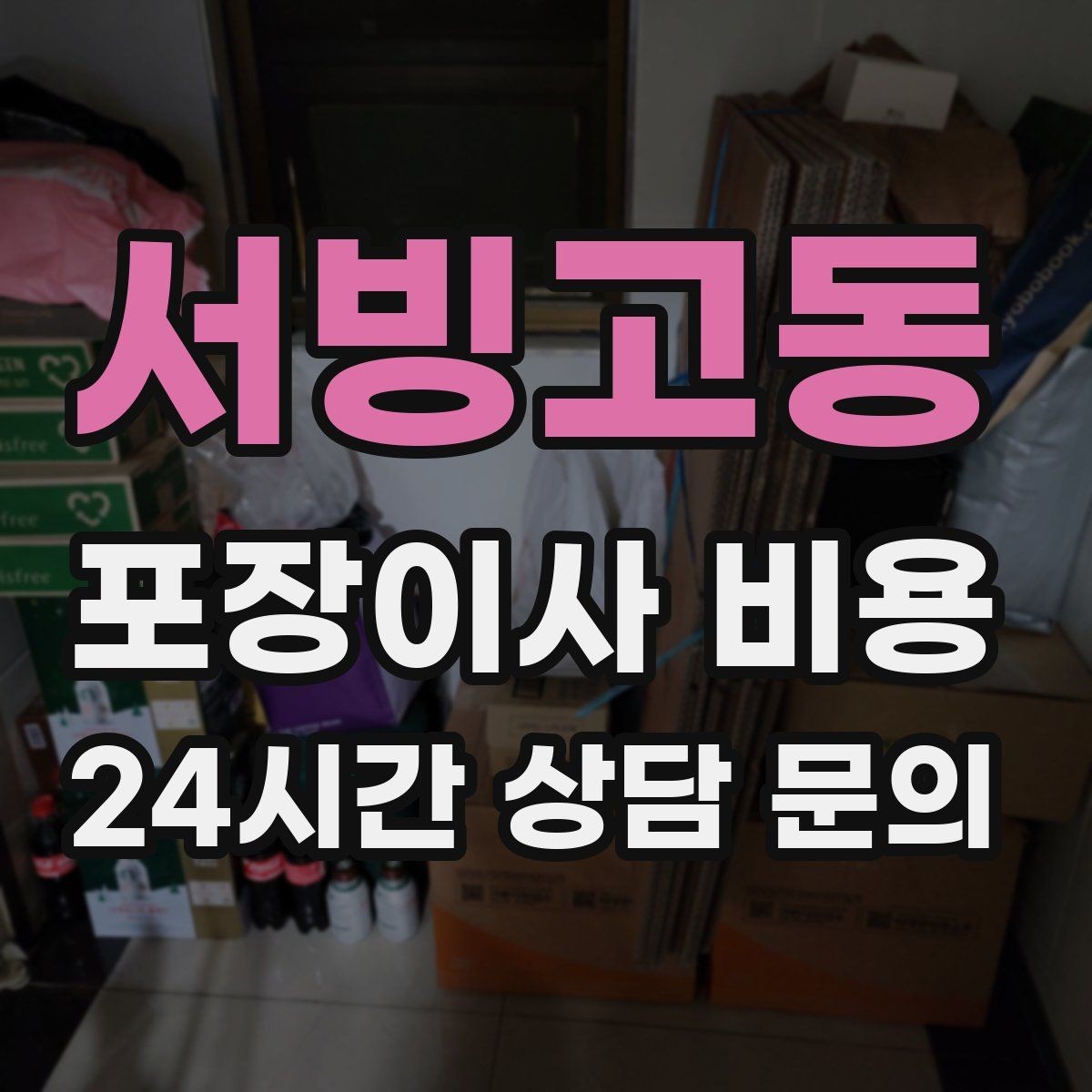 서빙고동 포장이사 비용 가구 모서리 보호가 중요한 이유