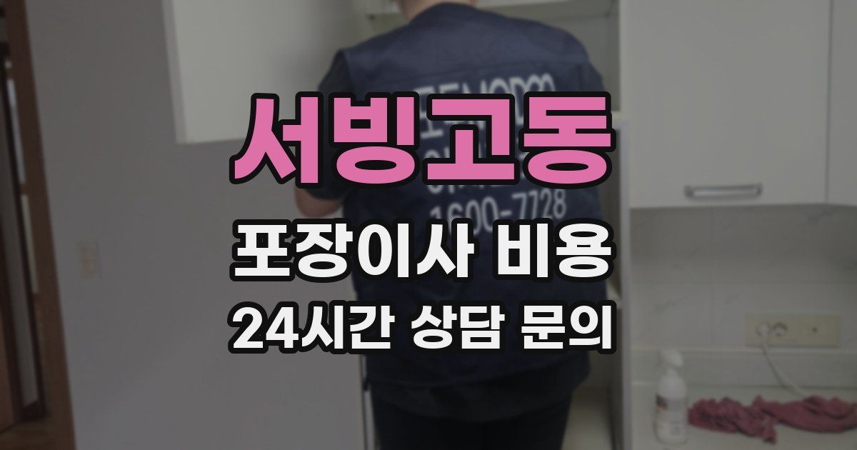 서빙고동 포장이사 비용