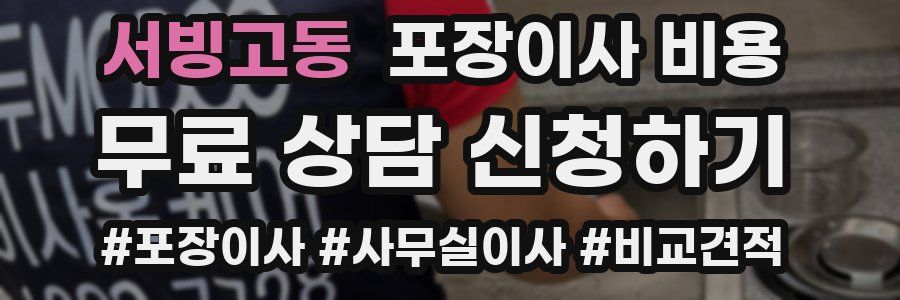 서빙고동 포장이사 비용