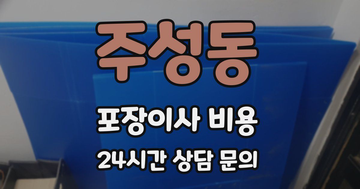 주성동 포장이사 비용