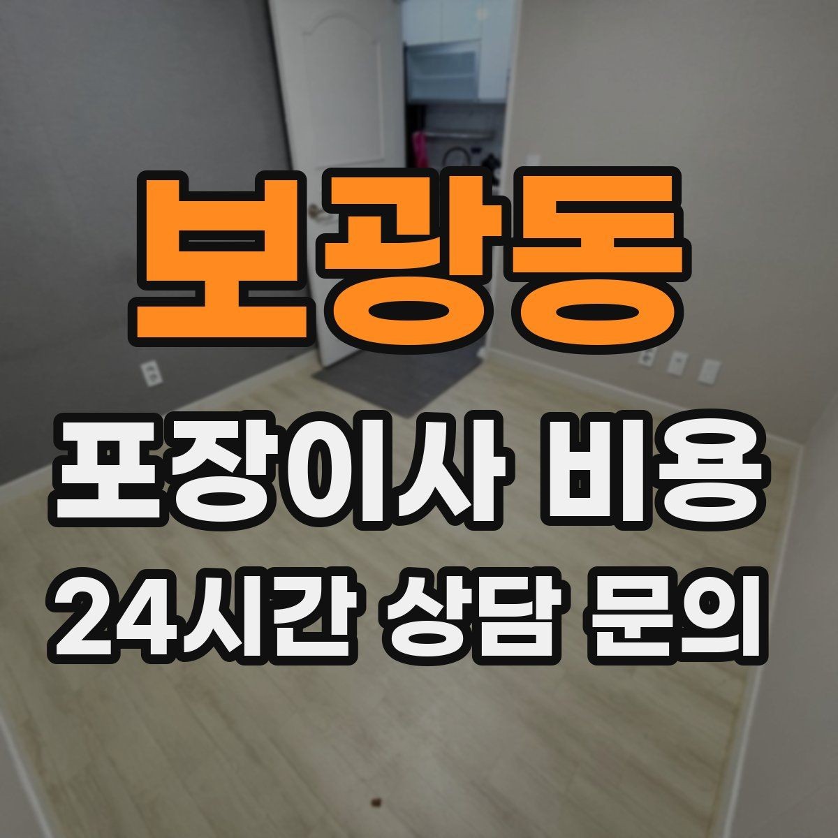 보광동 포장이사 비용 귀중품은 따로 챙겨야 하는 이유