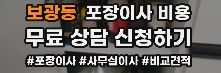 보광동 포장이사 비용