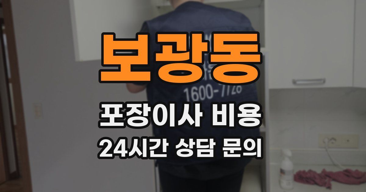 보광동 포장이사 비용