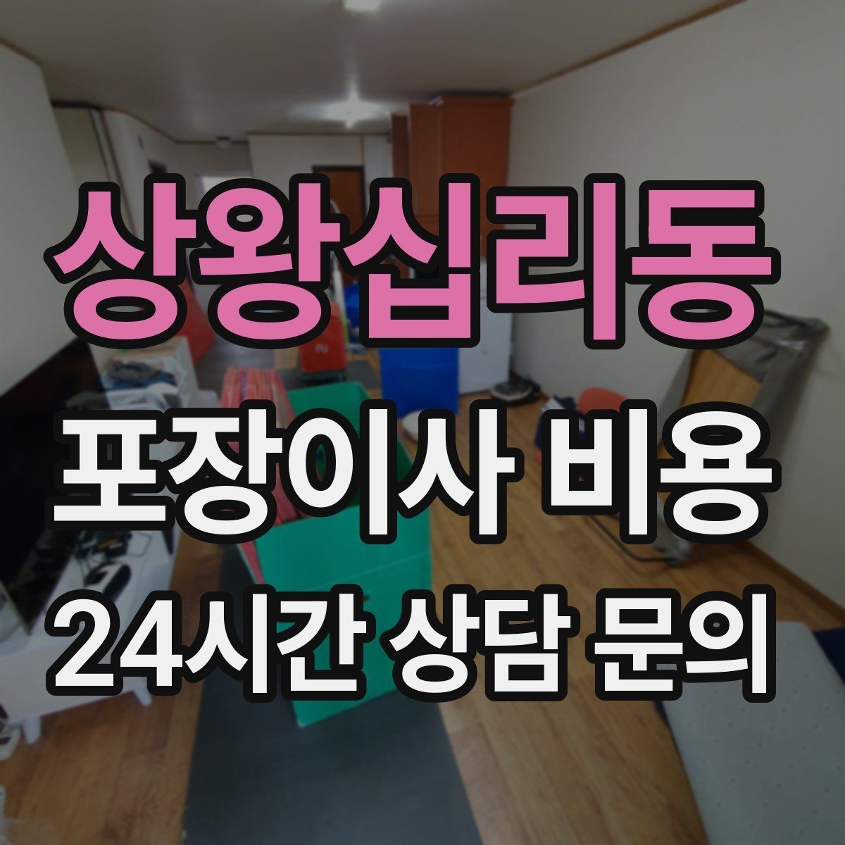 상왕십리동 포장이사 비용 시스템행거 분해·조립이 추가되는 이유