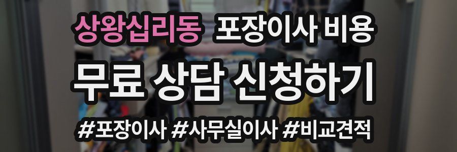 상왕십리동 포장이사 비용