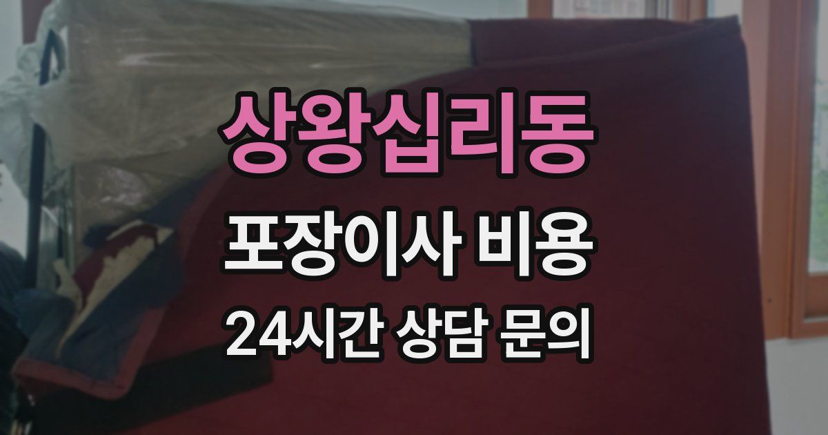 상왕십리동 포장이사 비용
