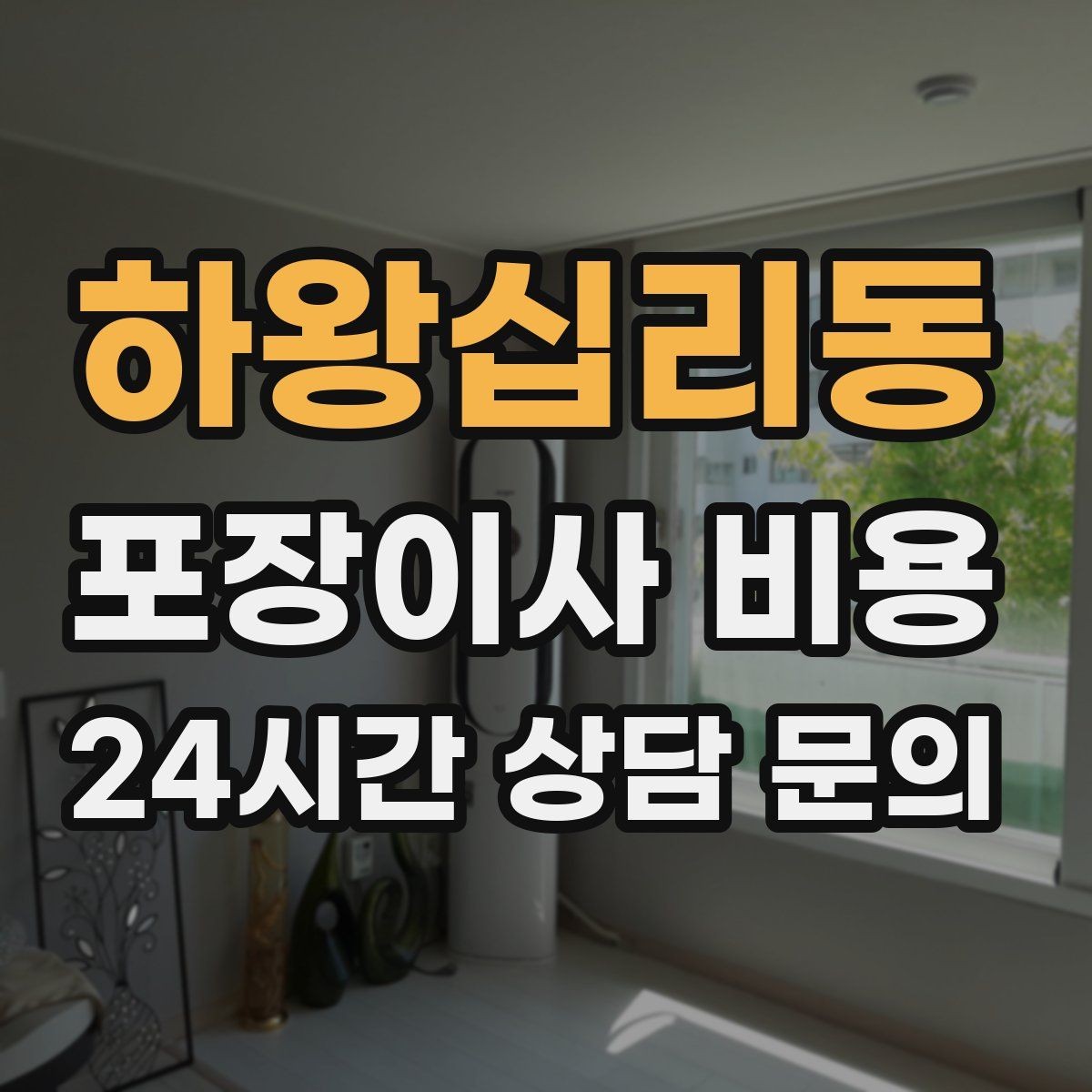 하왕십리동 포장이사 비용 장거리보다 작업 시간이 더 큰 이유