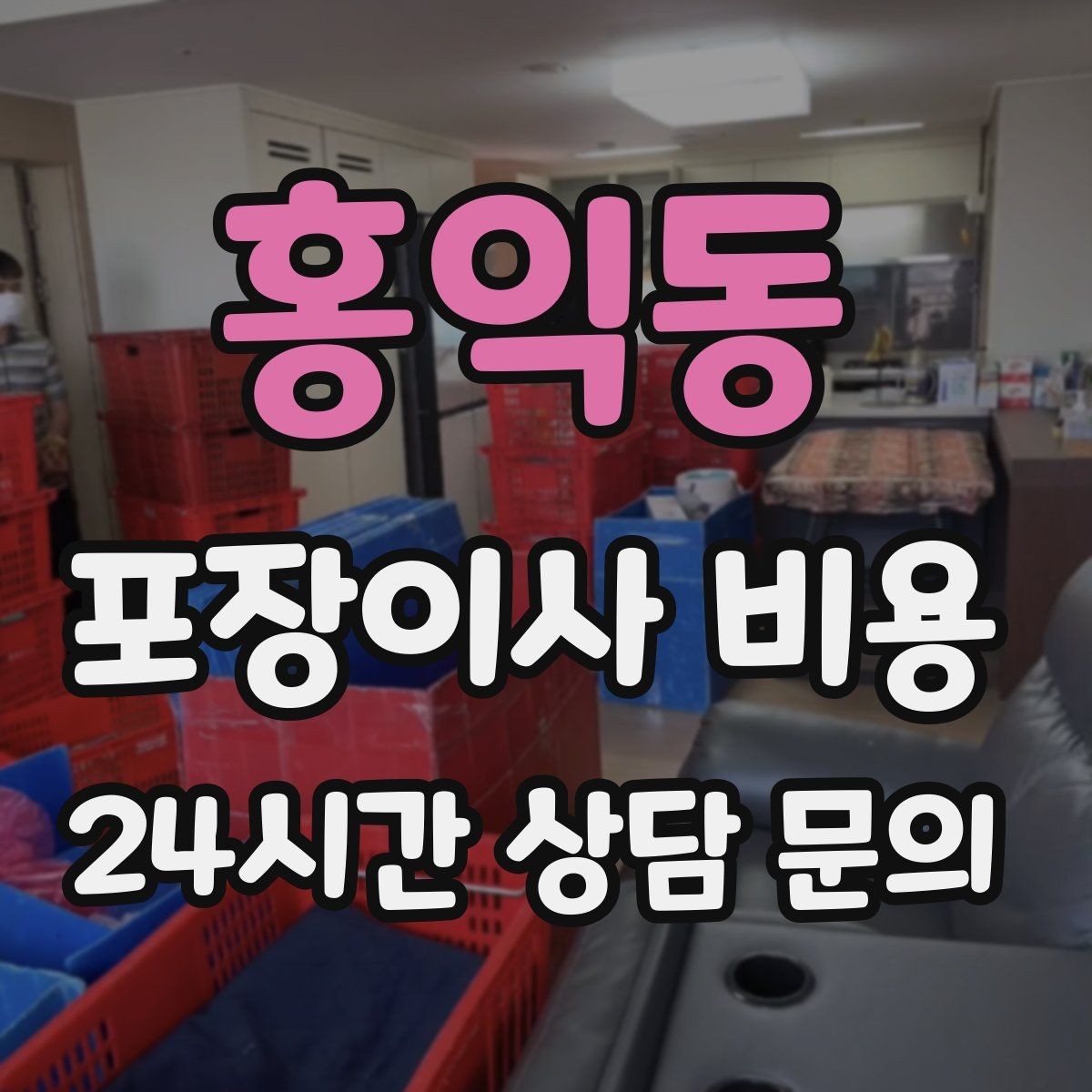 홍익동 포장이사 비용 새집 벽지·바닥 손상 예방 체크