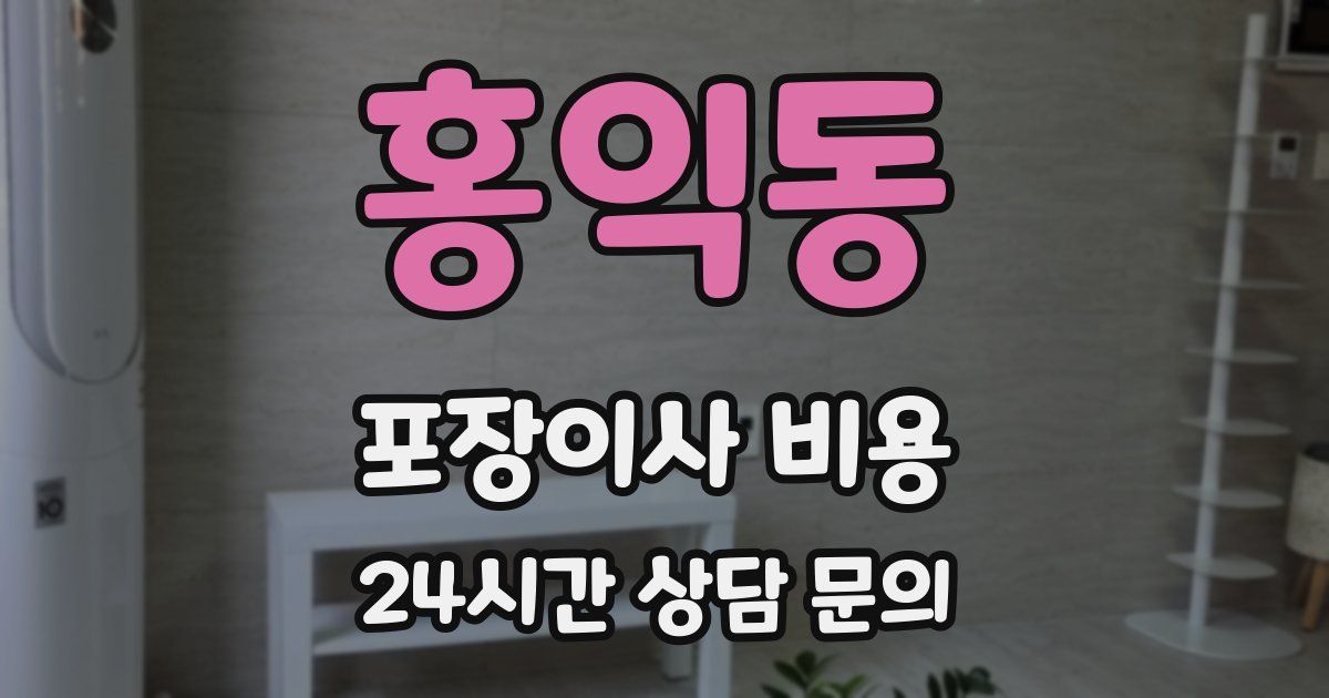 홍익동 포장이사 비용