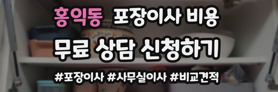 홍익동 포장이사 비용