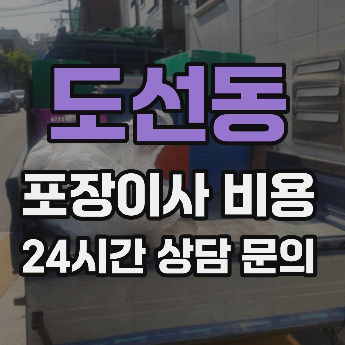 도선동 포장이사 비용 고층 이사에서 사다리차를 고려하는 기준