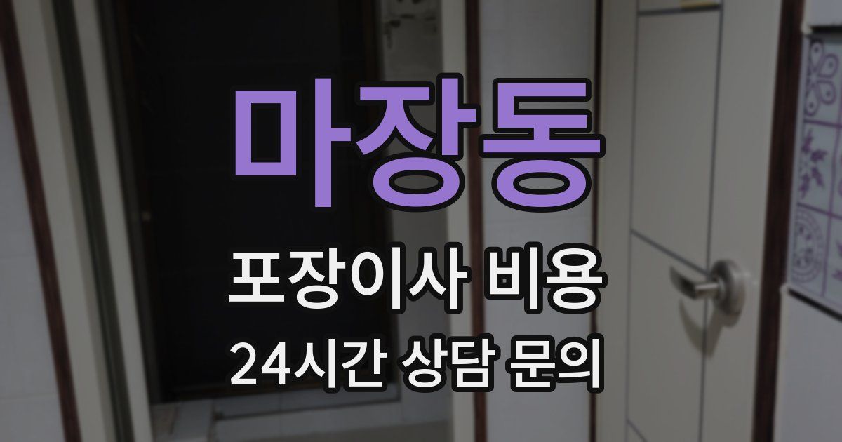 마장동 포장이사 비용
