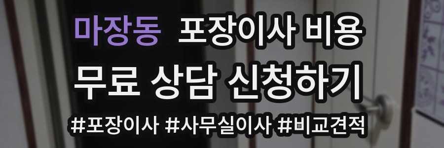 마장동 포장이사 비용
