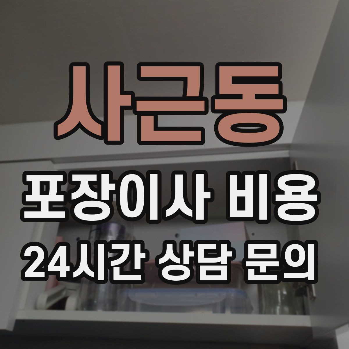 사근동 포장이사 비용 커튼 레일·블라인드 분리 포함인지 체크