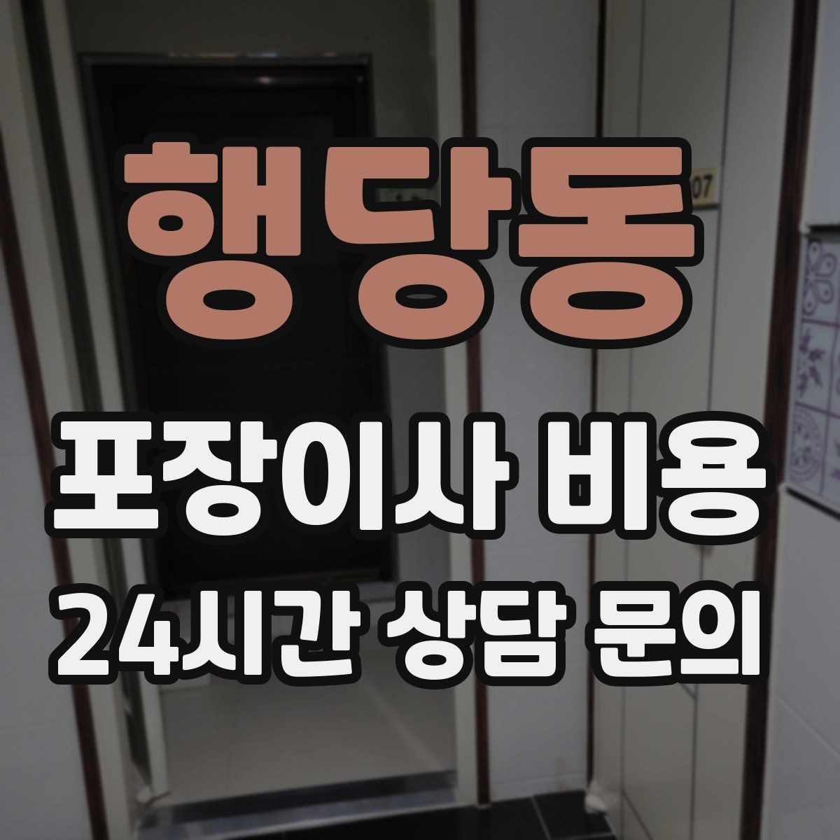행당동 포장이사 비용 현관 폭이 좁을 때 생기는 변수