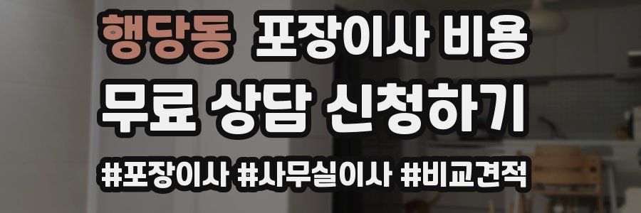 행당동 포장이사 비용