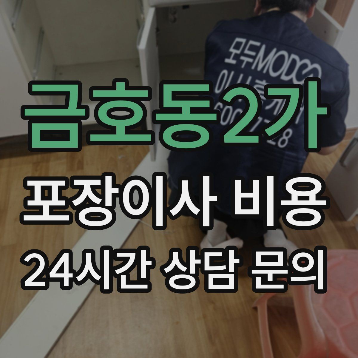 금호동2가 포장이사 비용 베란다 짐이 많으면 꼭 비용이 늘어날까