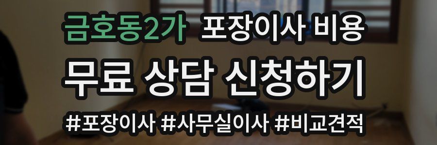 금호동2가 포장이사 비용