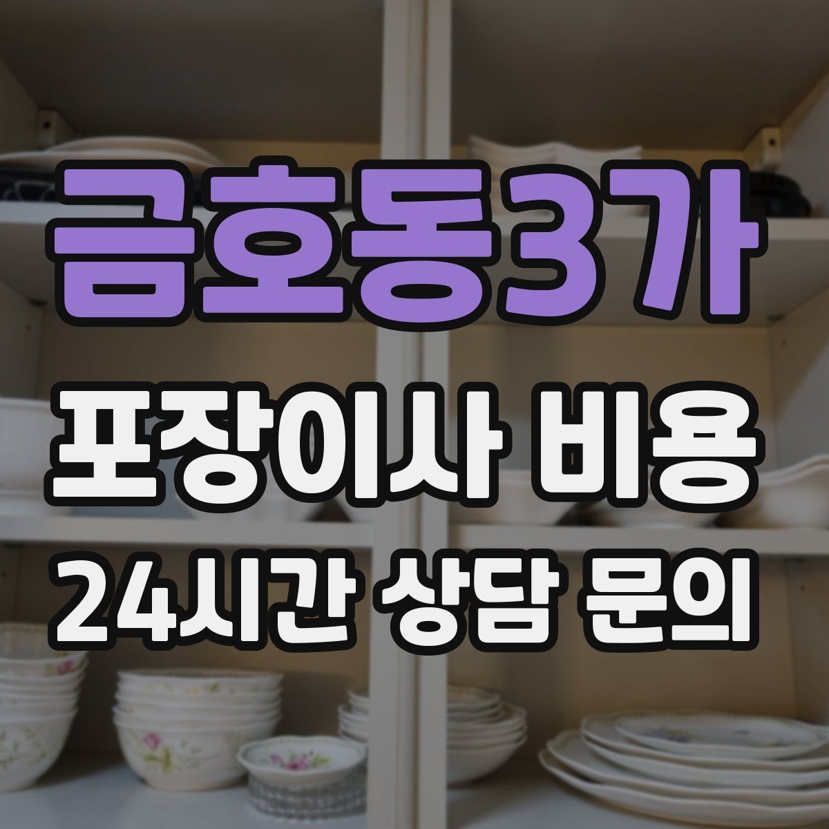 금호동3가 포장이사 비용 가구 해체·조립 포함인지 확인하는 법