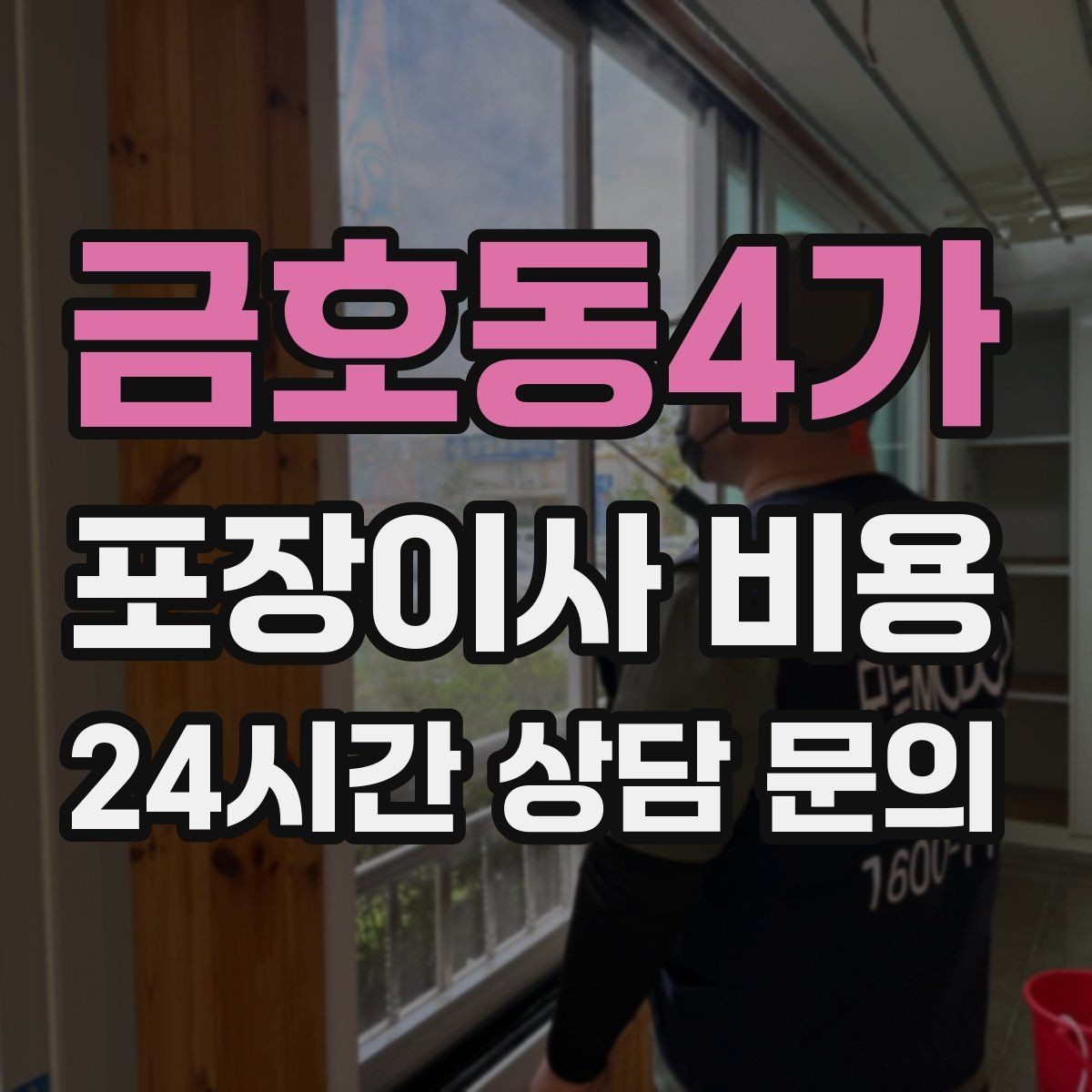 금호동4가 포장이사 비용 보관료 산정 기준이 궁금할 때