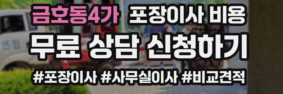 금호동4가 포장이사 비용