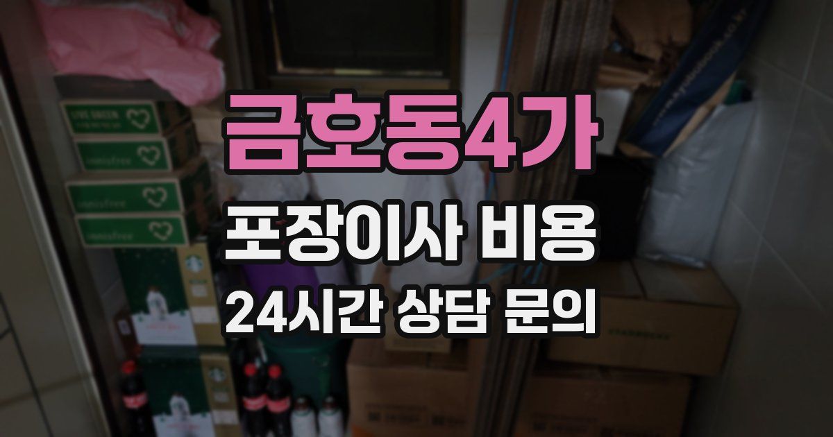 금호동4가 포장이사 비용