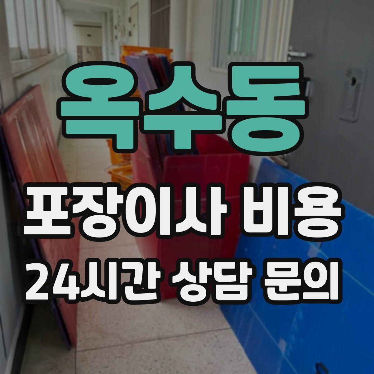 옥수동 포장이사 비용 이사 후 정리 시간을 줄이는 팁