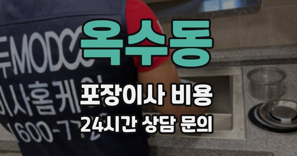옥수동 포장이사 비용