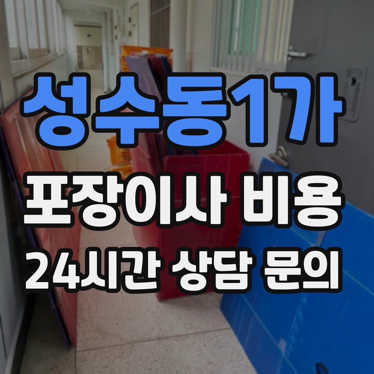 성수동1가 포장이사 비용 기부·나눔으로 짐을 줄이는 현실 팁