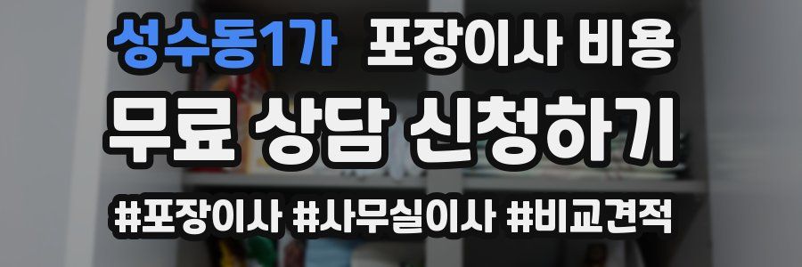성수동1가 포장이사 비용