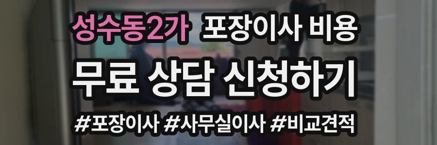 성수동2가 포장이사 비용