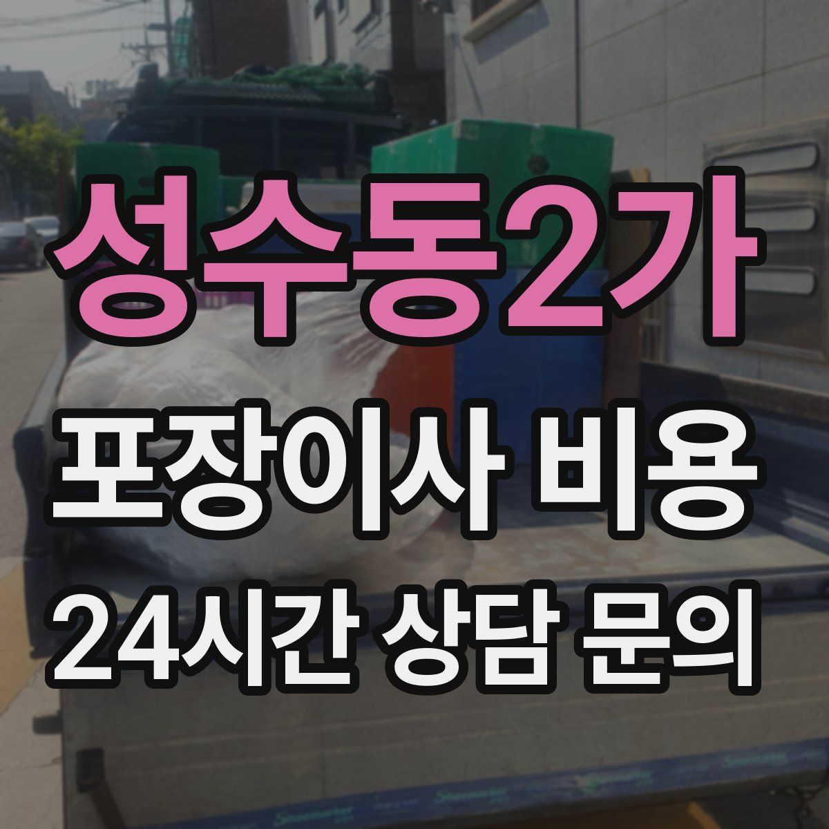 성수동2가 포장이사 비용