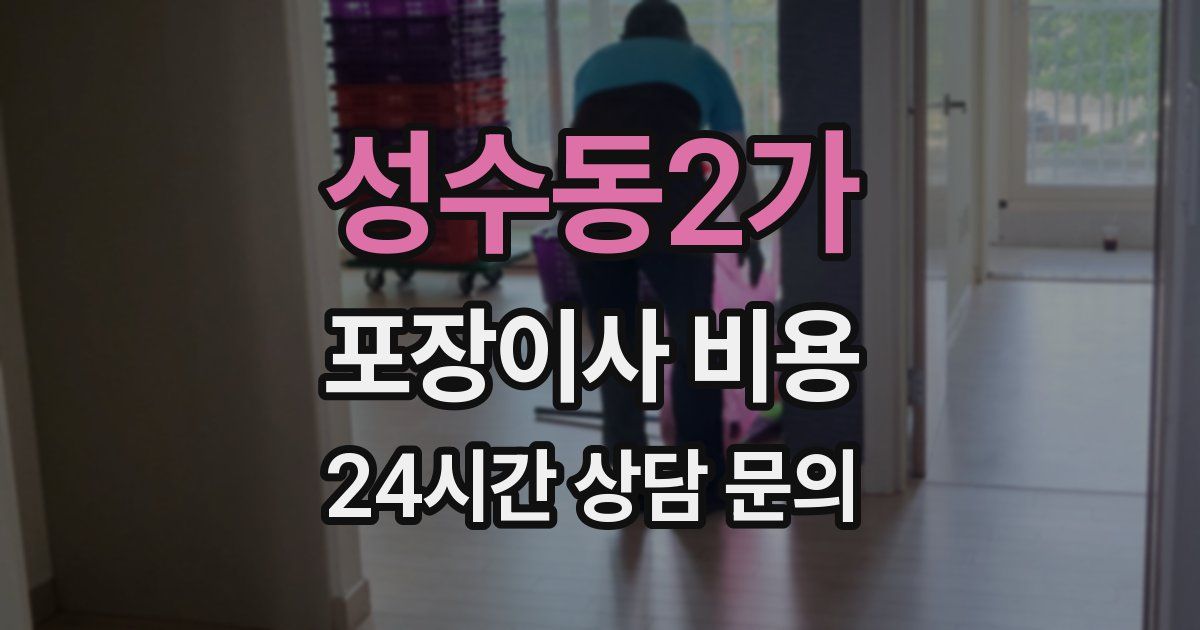 성수동2가 포장이사 비용