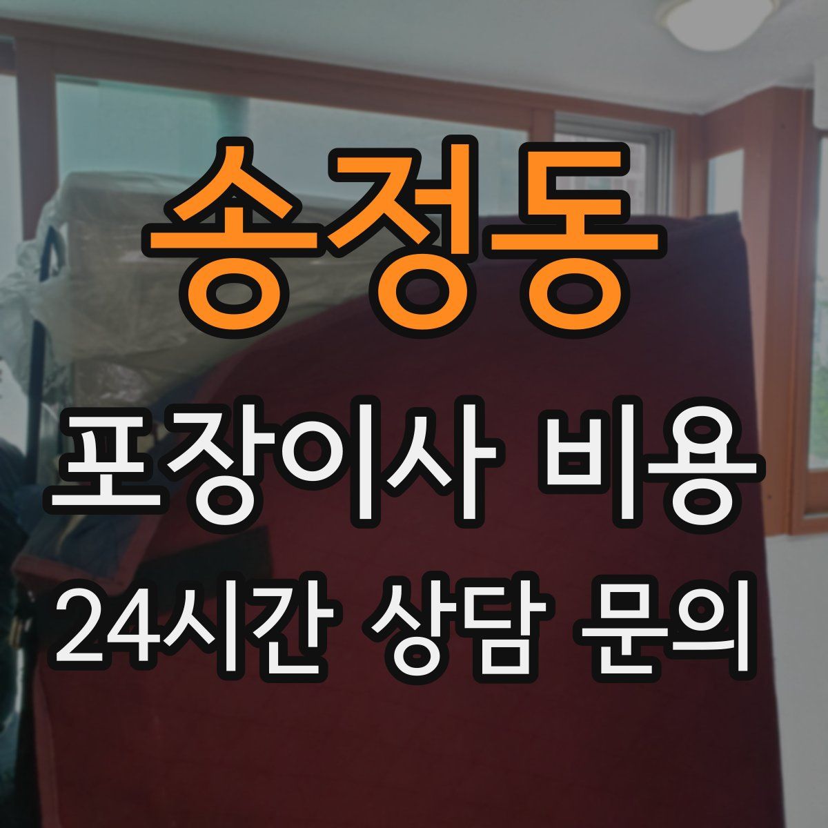 송정동 포장이사 비용