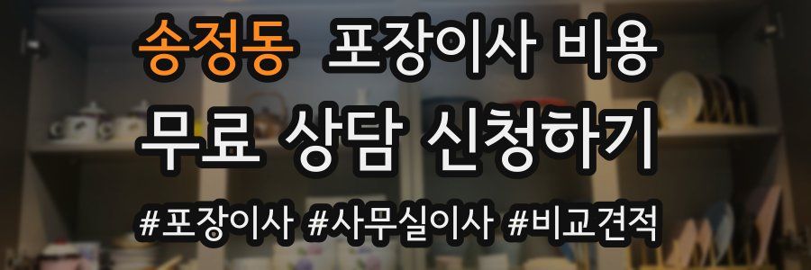 송정동 포장이사 비용