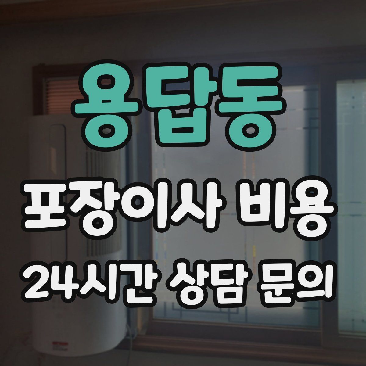 용답동 포장이사 비용 성수기에는 무엇이 달라질까