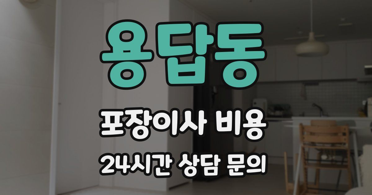 용답동 포장이사 비용